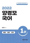 2022 양경모 국어 - 예스24