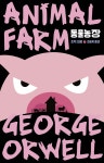 [전자책] [대여] 동물농장 : 조지 오웰 서문 2편 수록 - 에디터스 컬렉션 | 조지 오웰 | 문예출판사 - 예스24