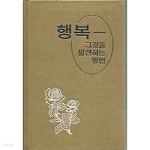 [중고샵] 행복 - 그것을 발견하는 방법 | 돈알드 | 사단법인 택 타워 성서 책자 협회 - 예스24