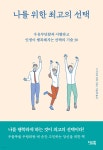 나를 위한 최고의 선택 | 스기우라 리타 | 이너북 - 예스24