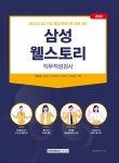삼성웰스토리(주)이엔지기술연구소 | 2022 삼성웰스토리 직무적성검사 | 취업적성연구소 | 서원각 - 예스24