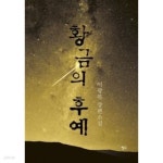 [중고샵] 황금의 후예 - 예스24 [중고샵]황금의 후예 - 예스24