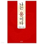 [중고샵] 나는 용이다 - 예스24 [중고샵]나는 용이다 - 예스24