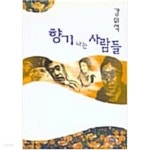 [중고샵] 향기나는 사람들 - 예스24 [중고샵]향기나는 사람들 - 예스24