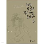 우리는 길 잃은 작은새를 보았다 1-5 완결 -황미나- - YES24