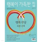 [중고샵] 행복이 가득한 집 2021년-12월호 (신206-3) - 예스24 [중고샵]행복이 가득한 집 2021년-12월호 (신206-3) - 예스24