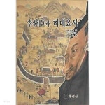 카타노뷰티샵 | [중고샵] 이순신과 히데요시 | 카타노 쯔기오 | 광명당 - 예스24
