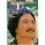 [중고샵] 1984년 초판 김동길 외 길을 묻는 젊은이에게 | 김동길 외 | 도서출판 반석 - 예스24