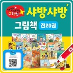 샤방샤방 그림책 20권 세트 창작 동화 책 보드북 - 예스24