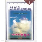 [중고샵] 천성을 향하여 - 예스24 [중고샵]천성을 향하여 - 예스24