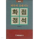 혜원바둑 20 바둑에 강해지는 화점정석 - YES24
