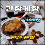 짜지않은 제은희 순살 간장게장 비법소스 밥도둑1000g - YES24