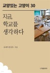 [전자책] 지금, 학교를 생각하다 - 예스24 [전자책]지금, 학교를 생각하다 - 예스24