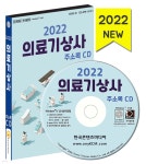 2022 의료기상사 주소록 CD | 한국콘텐츠미디어 | 한국콘텐츠미디어 - 예스24