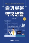 슬기로운 약국생활 2022 - YES24