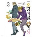 [중고샵] 호랑이굴 다이닝(1-3)>순정>실사진 참조 - 예스24 [중고샵]호랑이굴 다이닝(1-3)>순정>실사진 참조 - 예스24