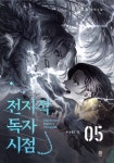 전지적 독자 시점 PART 1 - 05 | 싱숑 | 비채 - 예스24