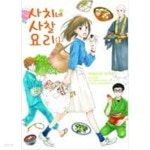 [중고샵] 사치네사찰요리(1~5) > 미결(순정) | 카네모리 아야미 | 소미 - 예스24