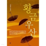 황금우산 - YES24