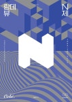 2023 랑데뷰 N제 수학 2 - 킬러극킬 (2022년) - YES24