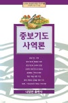 [전자책] 중보기도 사역론 | 이동원 | 나침반 - 예스24