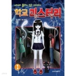 [중고샵] 학교 미스터리 1 | 김언정(글) | 학산문화사(단행본) - 예스24