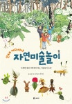 언제 어디서나 자연미술놀이 - YES24