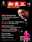 [중고샵] 신동아 2021년-12월호 (신206-3) - 예스24 [중고샵]신동아 2021년-12월호 (신206-3) - 예스24