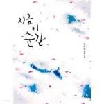 [중고샵] 지금 이순간 - 예스24 [중고샵]지금 이순간 - 예스24