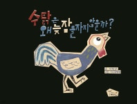 수탉은 왜 늦잠을 자지 않을까? - 예스24