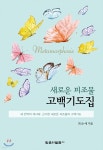 [중고샵] 새로운 피조물 고백기도집 | 최순애 | 믿음의말씀사 - 예스24