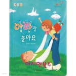 [중고샵] 아빠랑 놀아요 (동심 오감 책놀이 프로그램) | 이송은 | 동심 - 예스24