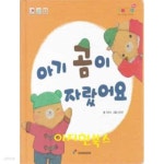 [중고샵] 아기 곰이 자랐어요 (동심 오감 책놀이 프로그램) - 예스24 [중고샵]아기 곰이 자랐어요 (동심 오감 책놀이 프로그램) - 예스24