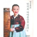 [중고샵] 양승희의 안기옥 가야금산조 연구 1 (2004 초판) | 양승희 | 은하출판사 - 예스24