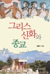 [중고샵]그리스 신화와 종교 - 예스24