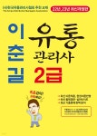 이춘길 유통관리사 2급 - 예스24