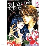 [중고샵] 화광연가 1~3 완결 *** 북토피아*** - 예스24 [중고샵]화광연가 1~3 완결  *** 북토피아*** - 예스24