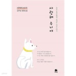 [중고샵]사랑해 수니야 - 예스24