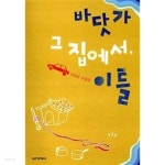 바닷가 그 집에서, 이틀 - YES24