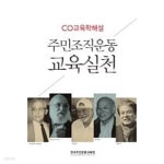 [중고샵] CO교육학해설 주민조직운동 교육실천 / 한국주민운동교육원 지음, 제정구기념념사업회 펴냄, 2016 초판 - 예스24 [중고샵]... 
