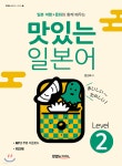 맛있는 일본어 Level 2 - YES24