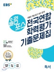 [중고샵] 올림포스 전국연합학력평가 기출문제집 독서 (2021년) - 예스24 [중고샵]올림포스 전국연합학력평가 기출문제집 독서 (2021년) - 예스24