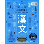 [중고샵] 2022 고등학교 자습서 한문 1 (다락원 송재소) 평가문제집 겸용 | 송재소 | 다락원 - 예스24