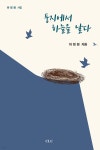 둥지에서 하늘을 날다 | 하정원 | CLC(기독교문서선교회) - 예스24