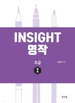 Insight 영작 초급 1 - 예스24 Insight 영작 초급 1  - 예스24