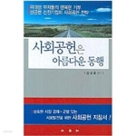 [중고샵] 사회공헌은 아름다운 동행 | 김성호 | 삼영사 - 예스24