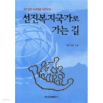 [중고샵] 선진복지국가로 가는 길 | 유기정 | 삼화출판사 - 예스24