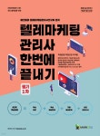 2022 메인에듀 텔레마케팅관리사 한번에 끝내기 필기 1차 - YES24