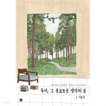 [중고샵] 독서, 그 풍요로운 생각의 숲 - 아이의 사고력을 키우는 독서이야기 - 예스24 [중고샵]독서, 그 풍요로운 생각의 숲 - 아이의 사고력을... 