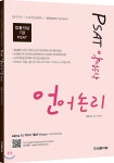 PSAT 약점공략 언어논리 - YES24